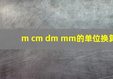 m cm dm mm的单位换算